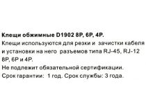 VCOM D1903 Инструмент для обжима коннекторов RJ-45, RJ-11/12, с фикс.