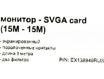 Exegate EX138949RUS Кабель монитор - SVGA card (15M -15M) 3м 2 фильтра