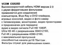 VCOM CG525D-R-10м Кабель HDMI to HDMI (19M -19M) 10м 2 фильтра ver2.0