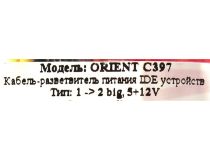 Orient C397 Размножитель питания IDE-устройств (1- 2 big, 5+12V)