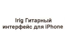 Espada iRig (Гитарный процессор эффектов для iPhone, iPod touch и iPad)