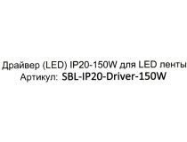 Smartbuy SBL-IP20-Driver-150W Блок питания (вх.AC176-264В, вых DC12В, 150Вт, клеммы)