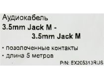 Exegate EX205313RUS Кабель Jack3.5-M -- Jack3.5-M 5м