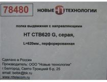 NT SSl620 G Полка 19 выдвижная с направляющими, серая L=620 мм, перфорированная