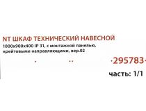 Шкаф технический навесной 1000х900х400 IP 31,с монтажной панелью, крейтовыми направляющими
