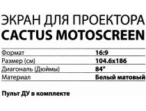 Экран с электроприводом Cactus Motoscreen CS-PSM-104x186 (84 , 16:9, 104x186см, Matte White)