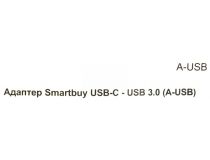 Smartbuy A-USB Переходник USB3.0 AF-- USB-C M