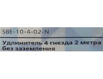 Удлинитель Smartbuy SBE-10-4-02-N White  2м  (4 розетки)