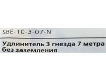 Удлинитель Smartbuy SBE-10-3-07-N White  7м (3 розетки)