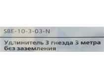 Удлинитель Smartbuy SBE-10-3-03-N White 3м (3 розетки)