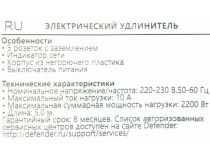 Сетевой удлинитель Defender S550  5м  (5 розеток) 99243 