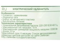 Сетевой удлинитель Defender S450 5м  (4 розетки)  99239 
