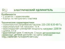 Сетевой удлинитель Defender E550 5м  (5 розеток) 99231 