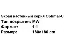 Экран Digis Optimal-C DSOC-1102 (100 , 1:1, 180x180см, Matte White)