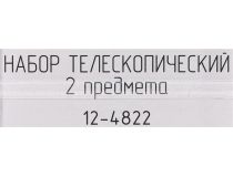 Rexant 12-4822 Набор  телескопический (2 предмета)