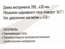 Rexant 12-4813 Магнит телескопический (280-430 мм, вес удерж.450 г)