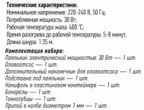 Rexant 12-0166 Набор для пайки №13 (30W)