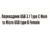 Espada EUsbCmcF (OEM) переходник USB-C M - microUSB BF