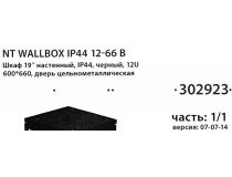 NT WALLBOX IP44 12-66 B Шкаф 19 настенный, пылевлагозащищенный, чёрный, 12U 600*660, дверь цельнометалл.
