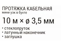 Rexant 47-1010 Протяжка кабельная (мини УЗК в бухте, стеклопруток, 10м, d3.5мм)