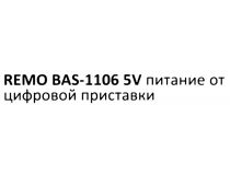 РЭМО ПАРУС REMO BAS-1106-5V Телевизионная наружная антенна (UHF/DVB T/T2)