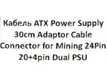 Кабель питания ATX для двух БП - МатПлата20+4pin, 30см