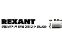 Кабель UTP 4 пары кат.5e  бухта 305м Rexant 01-0044 