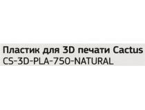 Cactus CS-3D-PLA-750-NATURAL Пластик PLA прозрачный, катушка, 1.75мм, 750гр
