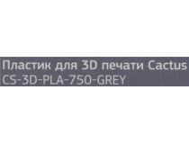 Cactus CS-3D-PLA-750-GREY Пластик PLA серый, катушка, 1.75мм, 750гр