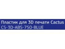 Cactus CS-3D-ABS-750-BLUE Пластик ABS синий, катушка, 1.75мм, 750гр