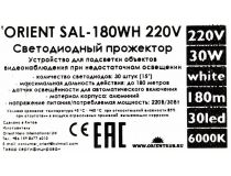 Orient SAL-180WH 220V  (30 LED, 180м)