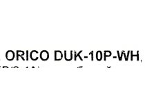 Orico DUK-10P-(EU)-WH-(BP-RU) Зарядное устройство USB (Вых.DC5V, 120W, 10xUSB)
