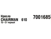  7001685 Кресло руководителя Chairman 610 15-21 чёрный (спинка чёрная сетка, сиденье чёрная ткань)