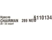 6110134 Офисное кресло Chairman 289 NEW 20-23 серый