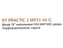 NT PRACTIC 2 MP33-66 G Шкаф 19 напольный 33U 600*600, дверь перфорированная, серый (3ч)