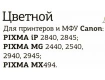 Картридж T2 ic-cCL446XL Color для Canon PIXMA MG2440/2540/2545/2940/2945/3040,MX494,iP2840/2845