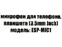 Espada ESP-MIC1 Стереомикрофон для мобильных устройств (jack 3.5мм)