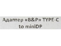 Кабель-адаптер USB-C - miniDisplayPort (F)