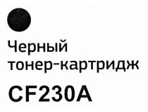 Картридж Bion CF230A для HP LJ Pro M203/M227