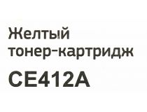 Картридж Bion CE412A Yellow для HP LJ M351/M375/M451/M475