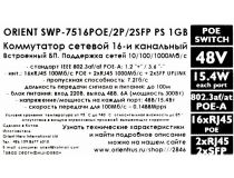 Orient SWP-7516POE/2P/2SFP PS 1GB (16UTP 100Mbps PoE, 2Uplink, 2SFP)