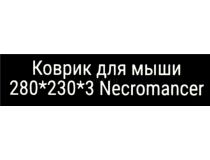 QUMO Necromancer (коврик для мыши, 280x230x3мм) 20972 