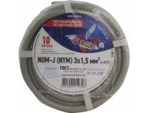 Кабель силовой, NUM-J (NYM) 3x1.5мм2  бухта 10м Rexant 01-8704-10 