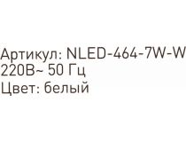 ЭРА  NLED-464-7W-W  (LED, 7Вт, 220В)