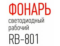 Фонарь ЭРА RB-801 (1+1 светодиод, магнитное крепление, крюк, прищепка, 3xAAA)