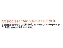 NT SOC 230.16A1.VA-10С13-С20 B Блок силовых розеток 19 , чёрный 1U, 10 розеток IEC-320-C13, вход IEC-320-C20
