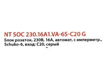NT SOC 230.16A1.VA-6S-C20 G Блок силовых розеток 19 , серый 1U, 6 евророзеток, вход IEC-320-C20