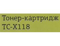 Тонер-картридж T2 TC-X118 для Xerox M118/C118