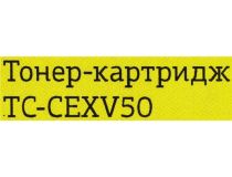 Картридж T2 TC-CEXV50 для Canon iR1435