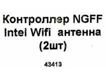  43413 WiFi антенна (2шт)